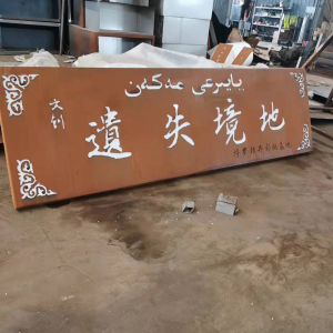 繁昌耐候钢招牌